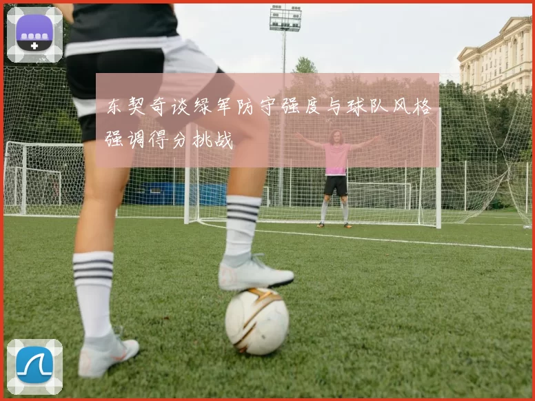 东契奇谈绿军防守强度与球队风格强调得分挑战