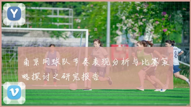 南京网球队节奏表现分析与比赛策略探讨之研究报告
