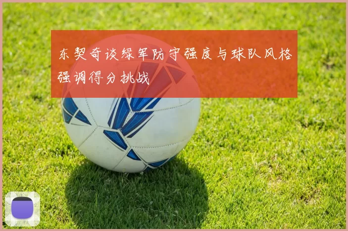 东契奇谈绿军防守强度与球队风格强调得分挑战