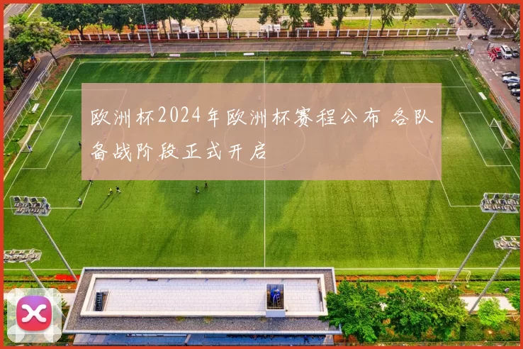 欧洲杯2024年欧洲杯赛程公布 各队备战阶段正式开启