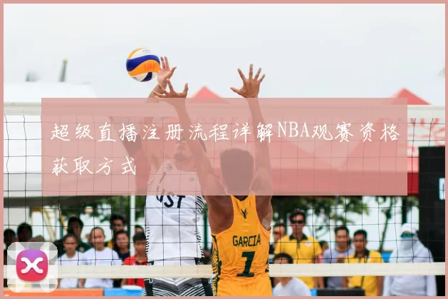 超级直播注册流程详解NBA观赛资格获取方式