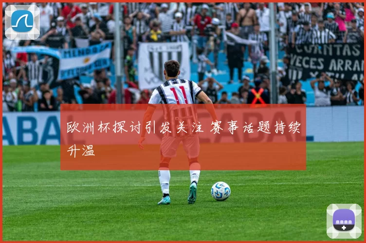 欧洲杯探讨引发关注 赛事话题持续升温