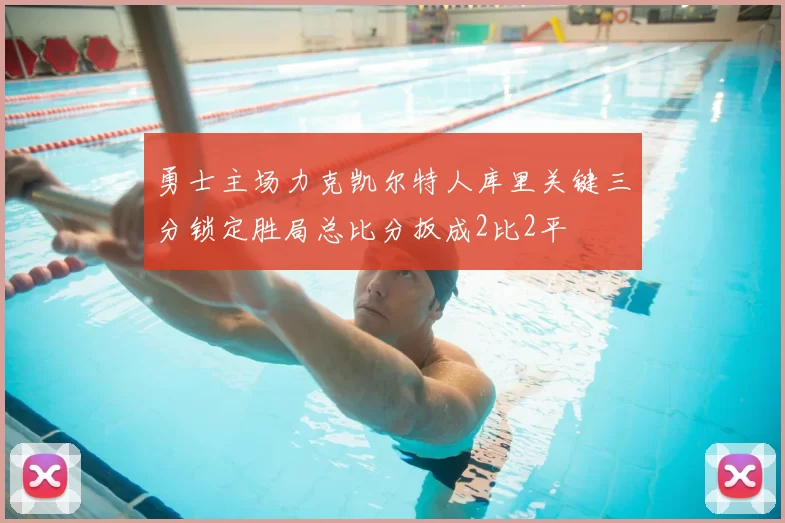 勇士主场力克凯尔特人库里关键三分锁定胜局总比分扳成2比2平
