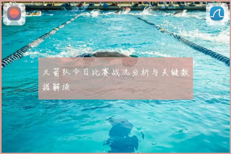 火箭队今日比赛战况分析与关键数据解读