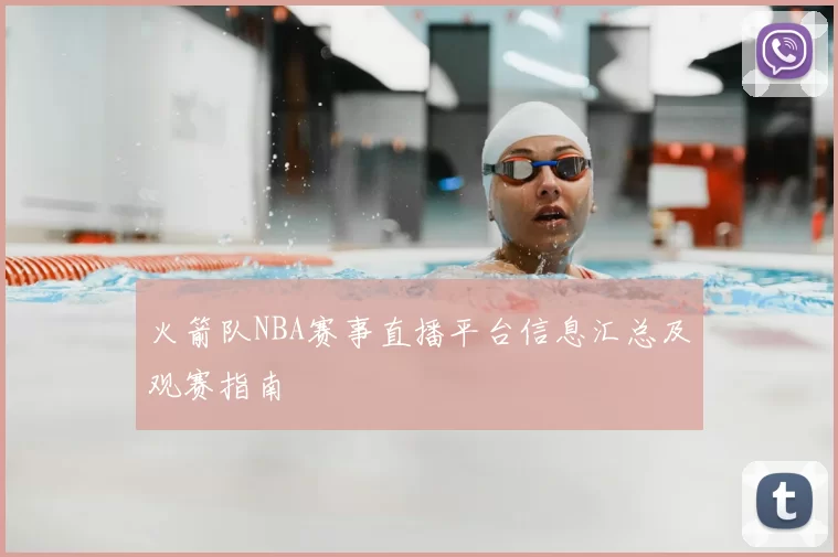 火箭队NBA赛事直播平台信息汇总及观赛指南