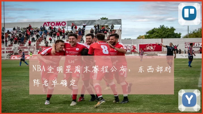 NBA全明星周末赛程公布，东西部对阵名单确定