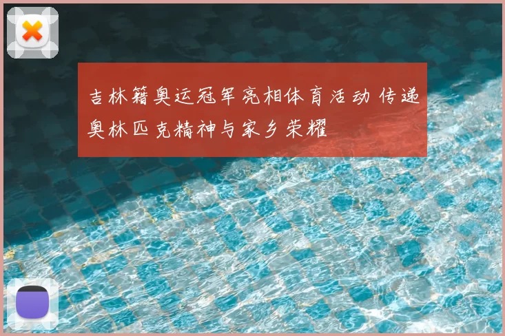 吉林籍奥运冠军亮相体育活动 传递奥林匹克精神与家乡荣耀