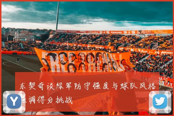东契奇谈绿军防守强度与球队风格强调得分挑战