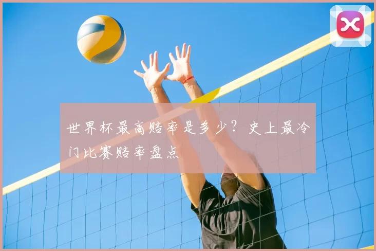 世界杯最高赔率是多少？史上最冷门比赛赔率盘点