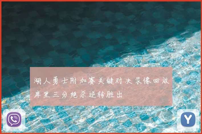 湖人勇士附加赛关键对决录像回放库里三分绝杀逆转胜出