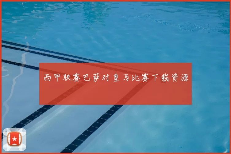 西甲联赛巴萨对皇马比赛下载资源