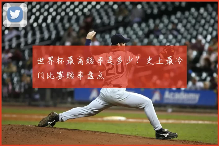 世界杯最高赔率是多少?史上最冷门比赛赔率盘点