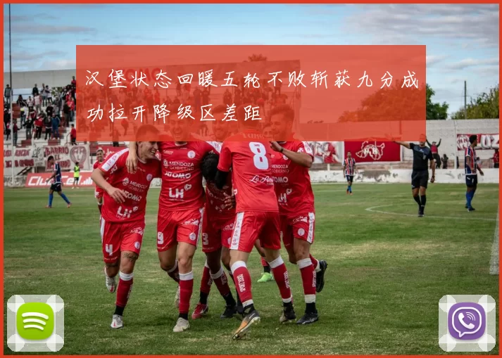 汉堡状态回暖五轮不败斩获九分成功拉开降级区差距