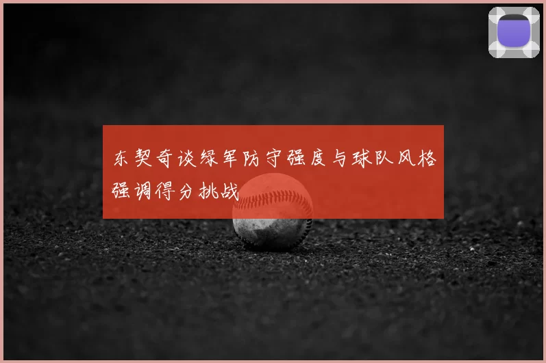 东契奇谈绿军防守强度与球队风格强调得分挑战