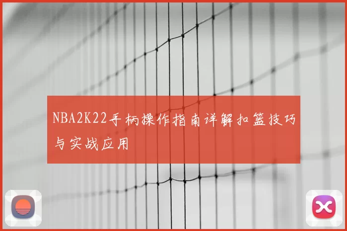 NBA2K22手柄操作指南详解扣篮技巧与实战应用