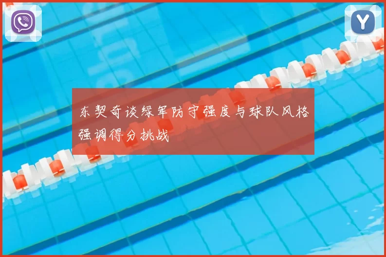 东契奇谈绿军防守强度与球队风格强调得分挑战