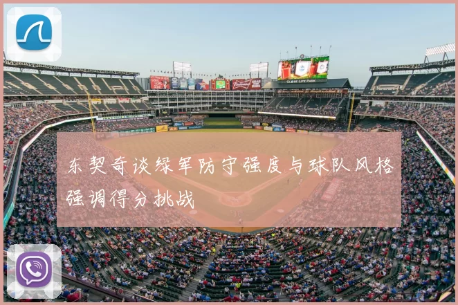 东契奇谈绿军防守强度与球队风格强调得分挑战