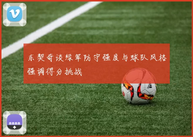 东契奇谈绿军防守强度与球队风格强调得分挑战