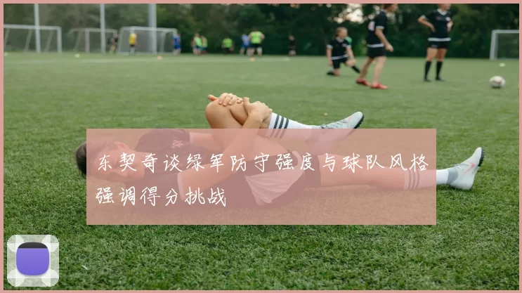 东契奇谈绿军防守强度与球队风格强调得分挑战