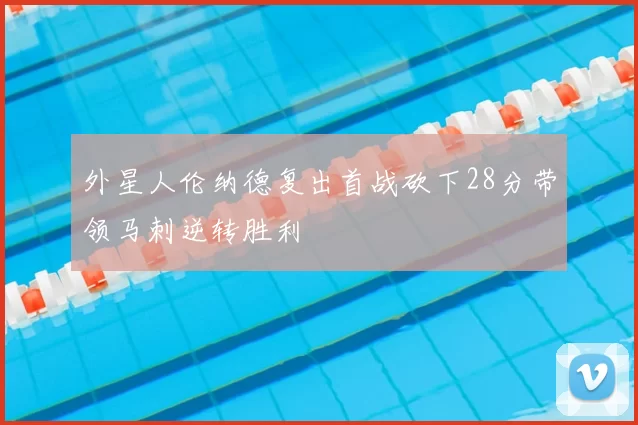 外星人伦纳德复出首战砍下28分带领马刺逆转胜利