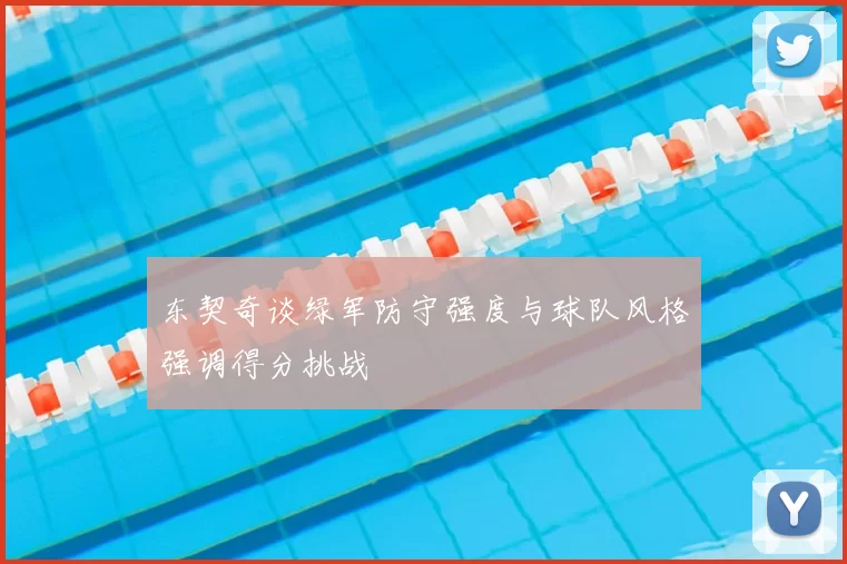 东契奇谈绿军防守强度与球队风格强调得分挑战