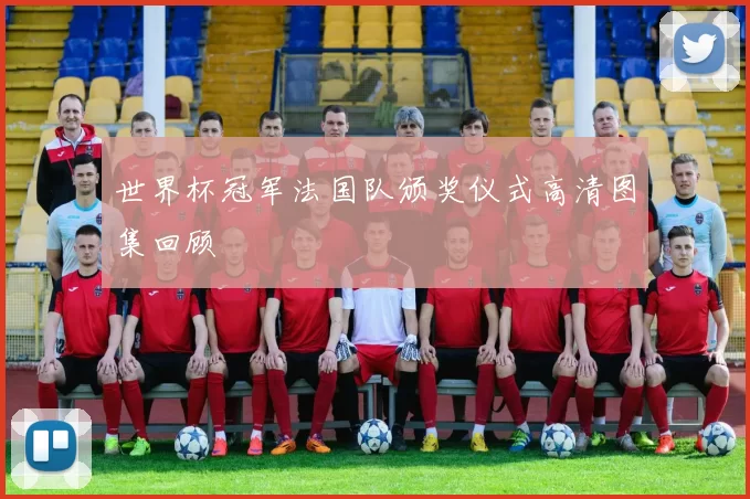 世界杯冠军法国队颁奖仪式高清图集回顾