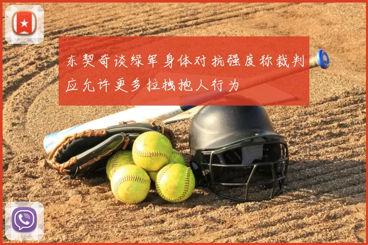 东契奇谈绿军身体对抗强度称裁判应允许更多拉拽抱人行为