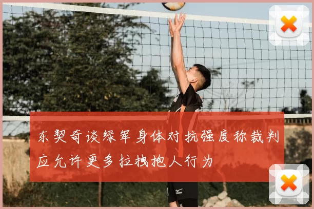 东契奇谈绿军身体对抗强度称裁判应允许更多拉拽抱人行为