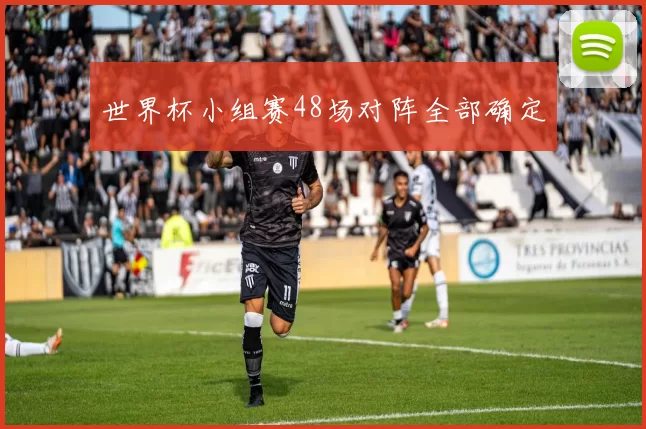 世界杯小组赛48场对阵全部确定