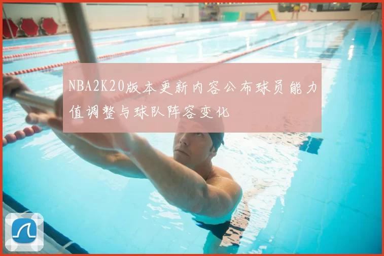 NBA2K20版本更新内容公布球员能力值调整与球队阵容变化