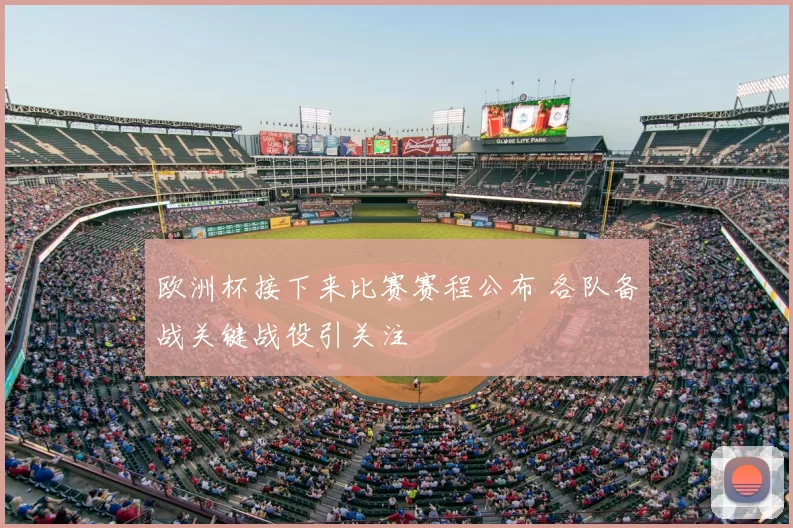 欧洲杯接下来比赛赛程公布 各队备战关键战役引关注