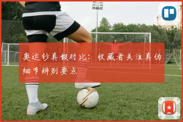 奥运钞真假对比:收藏者关注真伪细节辨别要点