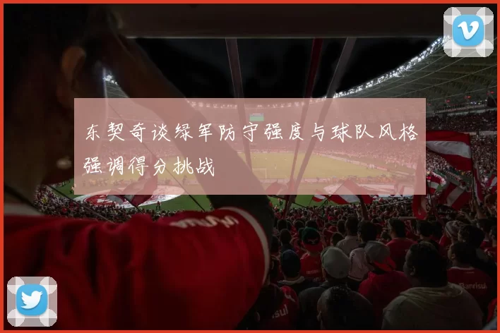 东契奇谈绿军防守强度与球队风格强调得分挑战