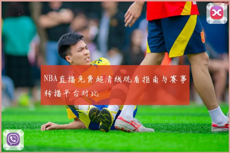 NBA直播免费超清线观看指南与赛事转播平台对比