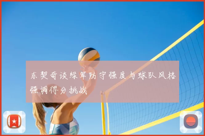 东契奇谈绿军防守强度与球队风格强调得分挑战