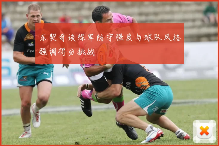 东契奇谈绿军防守强度与球队风格强调得分挑战