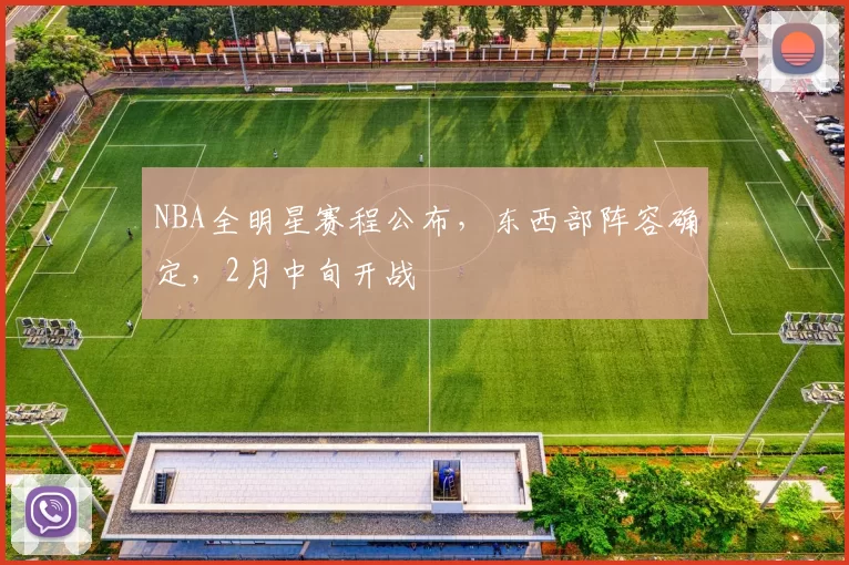 NBA全明星赛程公布，东西部阵容确定，2月中旬开战