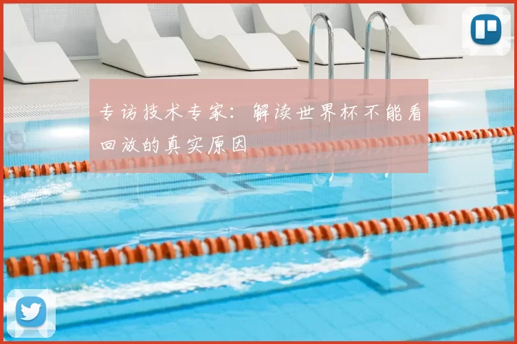 专访技术专家:解读世界杯不能看回放的真实原因