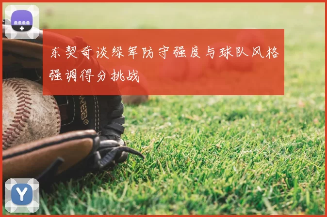 东契奇谈绿军防守强度与球队风格强调得分挑战