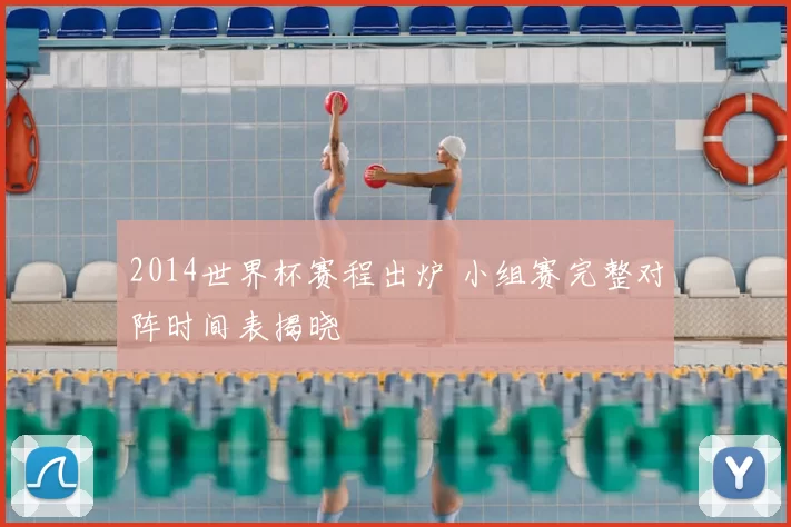 2014世界杯赛程出炉 小组赛完整对阵时间表揭晓