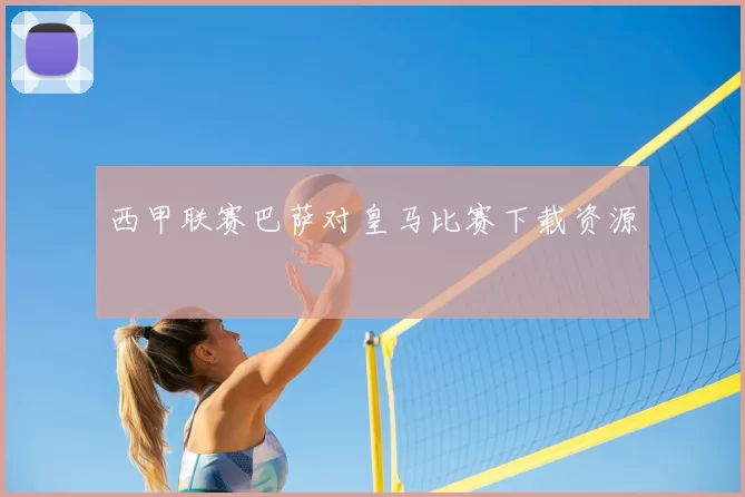 西甲联赛巴萨对皇马比赛下载资源