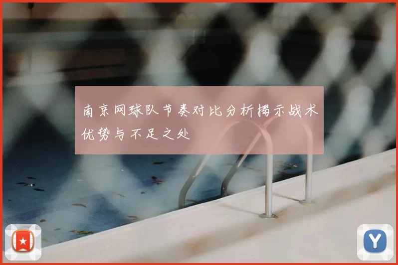 南京网球队节奏对比分析揭示战术优势与不足之处