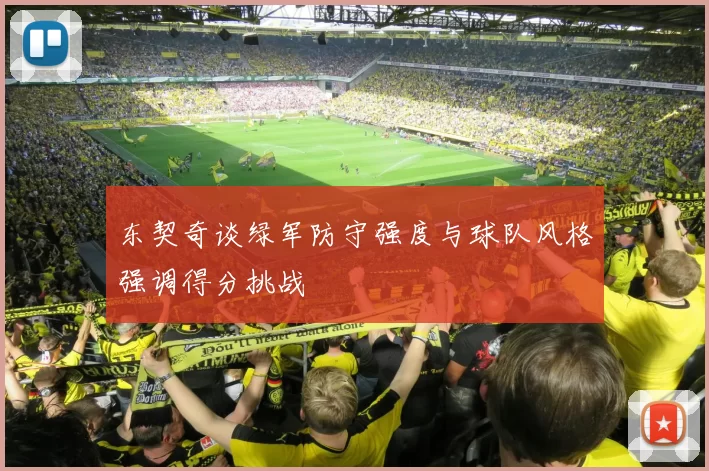 东契奇谈绿军防守强度与球队风格强调得分挑战
