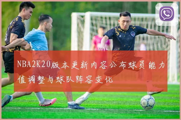 NBA2K20版本更新内容公布球员能力值调整与球队阵容变化