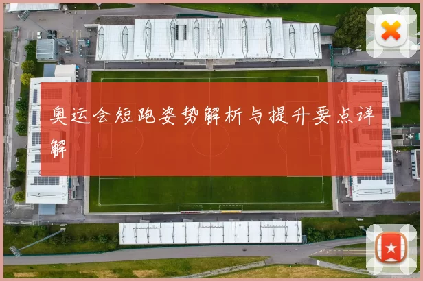 奥运会短跑姿势解析与提升要点详解