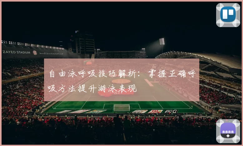 自由泳呼吸技巧解析:掌握正确呼吸方法提升游泳表现