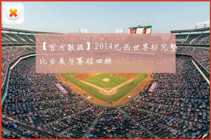 【官方数据】2014巴西世界杯完整比分表与赛程回顾