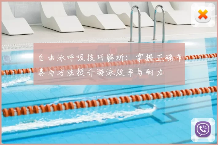 自由泳呼吸技巧解析：掌握正确节奏与方法提升游泳效率与耐力