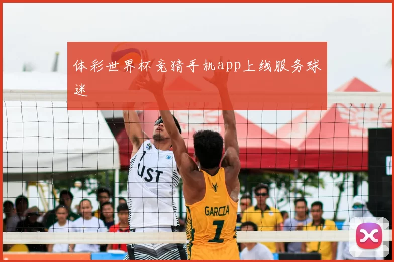 体彩世界杯竞猜手机app上线服务球迷