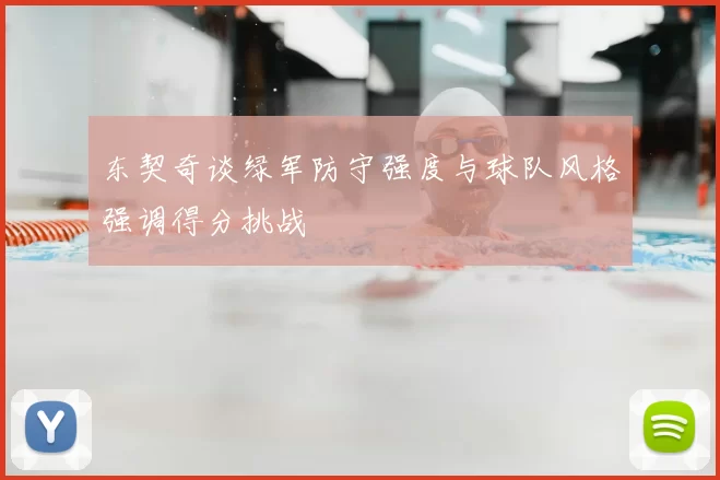 东契奇谈绿军防守强度与球队风格强调得分挑战